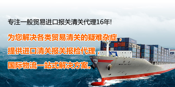报关清关代理 报关公司