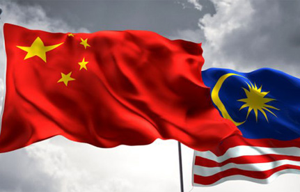马来西亚“一带一路”的带动我国进出口报关双清物流业务